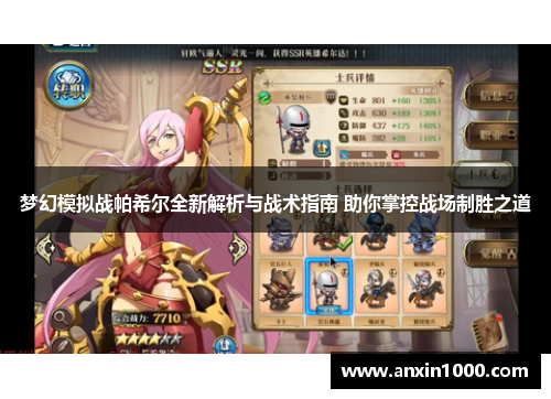 梦幻模拟战帕希尔全新解析与战术指南 助你掌控战场制胜之道