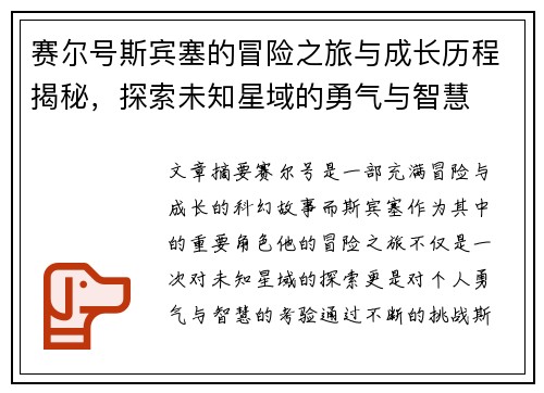赛尔号斯宾塞的冒险之旅与成长历程揭秘，探索未知星域的勇气与智慧