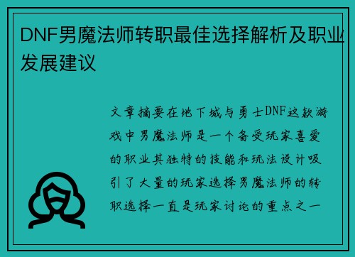 DNF男魔法师转职最佳选择解析及职业发展建议