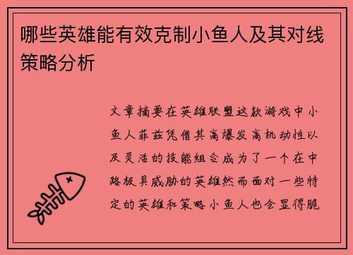 哪些英雄能有效克制小鱼人及其对线策略分析