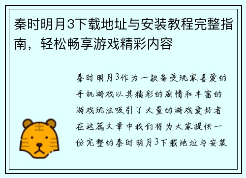 秦时明月3下载地址与安装教程完整指南，轻松畅享游戏精彩内容