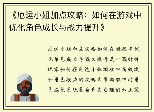 《厄运小姐加点攻略：如何在游戏中优化角色成长与战力提升》