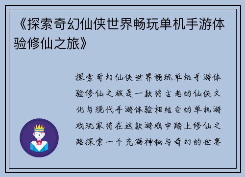 《探索奇幻仙侠世界畅玩单机手游体验修仙之旅》