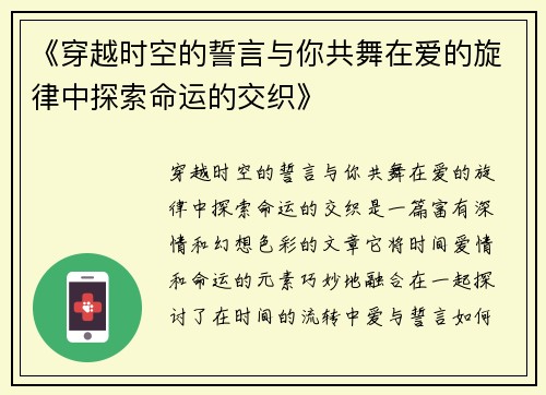 《穿越时空的誓言与你共舞在爱的旋律中探索命运的交织》