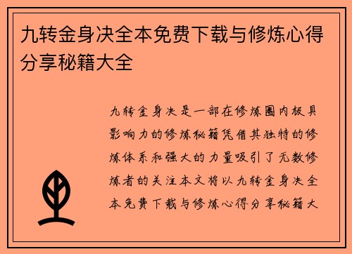 九转金身决全本免费下载与修炼心得分享秘籍大全