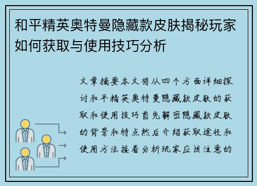 和平精英奥特曼隐藏款皮肤揭秘玩家如何获取与使用技巧分析