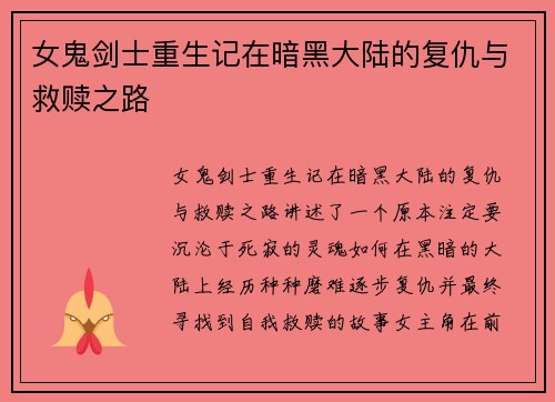 女鬼剑士重生记在暗黑大陆的复仇与救赎之路