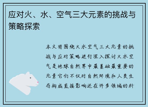 应对火、水、空气三大元素的挑战与策略探索