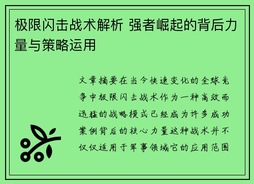 极限闪击战术解析 强者崛起的背后力量与策略运用