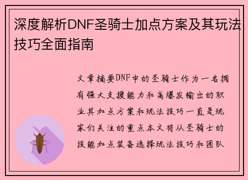 深度解析DNF圣骑士加点方案及其玩法技巧全面指南