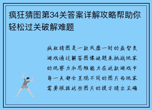 疯狂猜图第34关答案详解攻略帮助你轻松过关破解难题