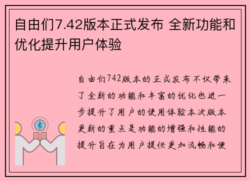 自由们7.42版本正式发布 全新功能和优化提升用户体验