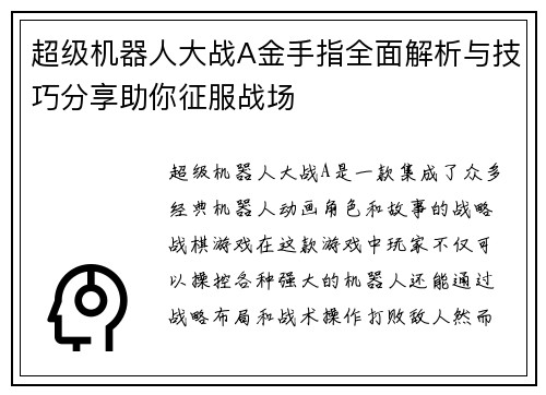 超级机器人大战A金手指全面解析与技巧分享助你征服战场