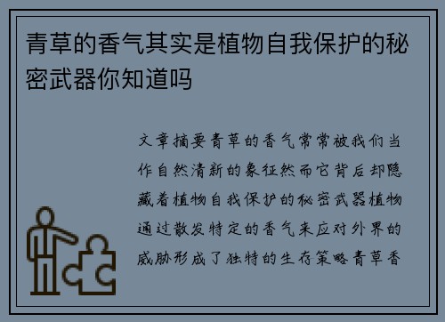 青草的香气其实是植物自我保护的秘密武器你知道吗