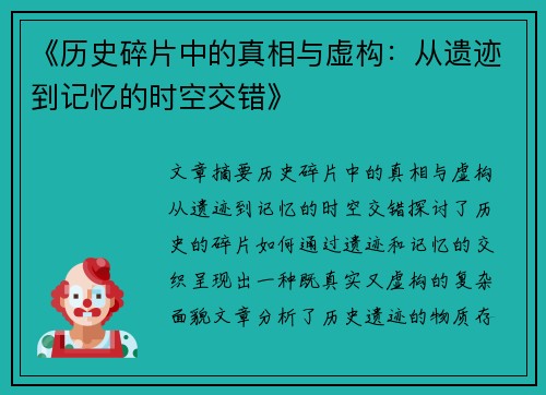 《历史碎片中的真相与虚构：从遗迹到记忆的时空交错》