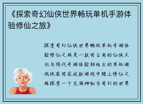 《探索奇幻仙侠世界畅玩单机手游体验修仙之旅》