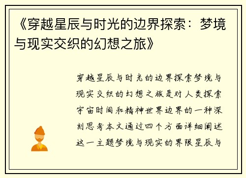 《穿越星辰与时光的边界探索：梦境与现实交织的幻想之旅》