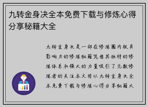 九转金身决全本免费下载与修炼心得分享秘籍大全