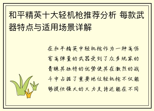 和平精英十大轻机枪推荐分析 每款武器特点与适用场景详解