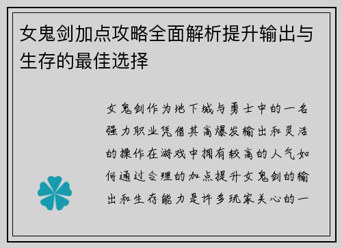 女鬼剑加点攻略全面解析提升输出与生存的最佳选择