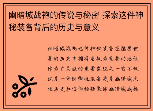 幽暗城战袍的传说与秘密 探索这件神秘装备背后的历史与意义
