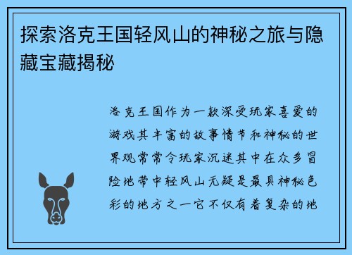 探索洛克王国轻风山的神秘之旅与隐藏宝藏揭秘