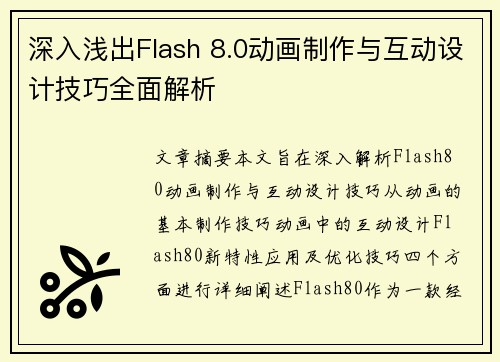 深入浅出Flash 8.0动画制作与互动设计技巧全面解析