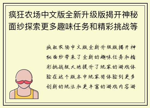 疯狂农场中文版全新升级版揭开神秘面纱探索更多趣味任务和精彩挑战等你来体验