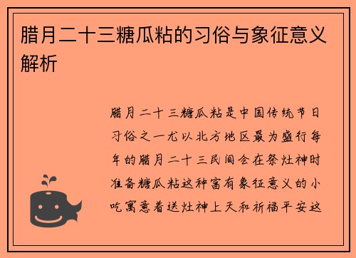 腊月二十三糖瓜粘的习俗与象征意义解析