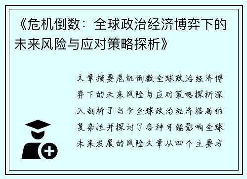 《危机倒数：全球政治经济博弈下的未来风险与应对策略探析》