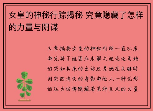 女皇的神秘行踪揭秘 究竟隐藏了怎样的力量与阴谋