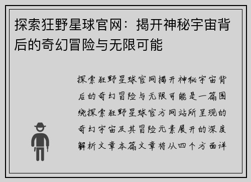 探索狂野星球官网：揭开神秘宇宙背后的奇幻冒险与无限可能