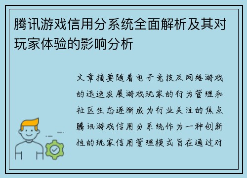 腾讯游戏信用分系统全面解析及其对玩家体验的影响分析