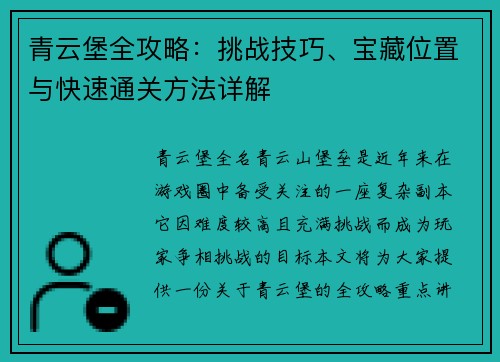 青云堡全攻略：挑战技巧、宝藏位置与快速通关方法详解