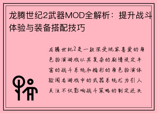 龙腾世纪2武器MOD全解析：提升战斗体验与装备搭配技巧