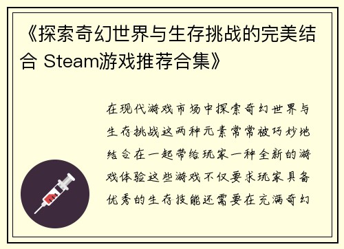 《探索奇幻世界与生存挑战的完美结合 Steam游戏推荐合集》