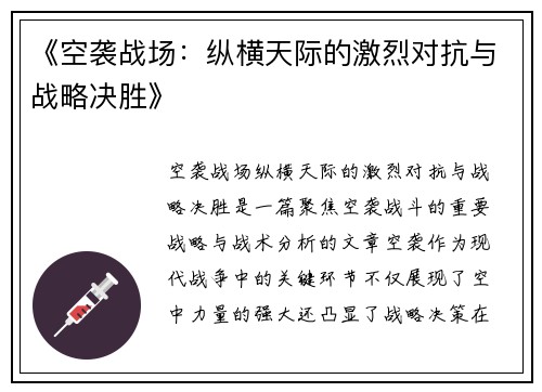 《空袭战场：纵横天际的激烈对抗与战略决胜》