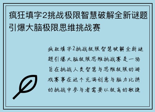 疯狂填字2挑战极限智慧破解全新谜题引爆大脑极限思维挑战赛