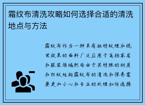 霜纹布清洗攻略如何选择合适的清洗地点与方法