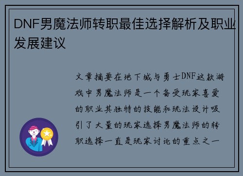 DNF男魔法师转职最佳选择解析及职业发展建议