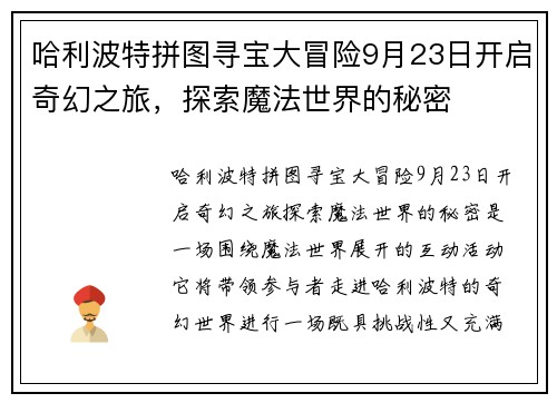 哈利波特拼图寻宝大冒险9月23日开启奇幻之旅，探索魔法世界的秘密