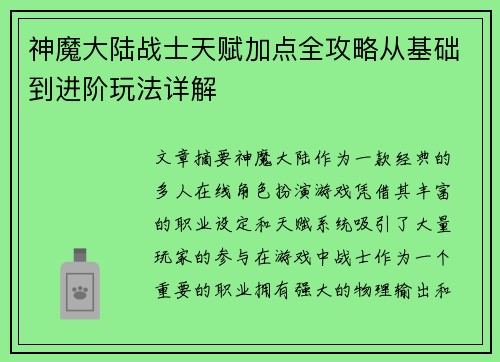神魔大陆战士天赋加点全攻略从基础到进阶玩法详解