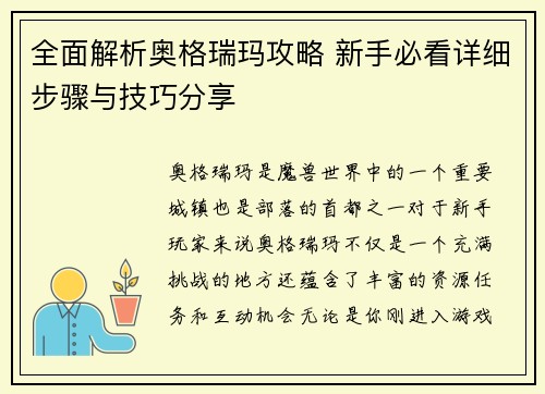 全面解析奥格瑞玛攻略 新手必看详细步骤与技巧分享