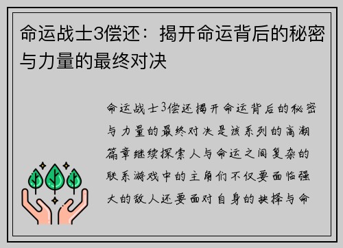 命运战士3偿还：揭开命运背后的秘密与力量的最终对决