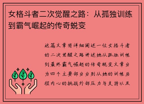 女格斗者二次觉醒之路：从孤独训练到霸气崛起的传奇蜕变
