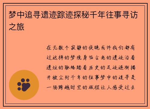 梦中追寻遗迹踪迹探秘千年往事寻访之旅