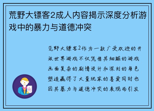 荒野大镖客2成人内容揭示深度分析游戏中的暴力与道德冲突