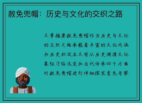 赦免兜帽：历史与文化的交织之路