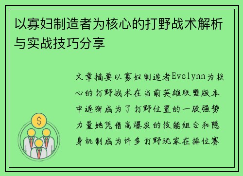 以寡妇制造者为核心的打野战术解析与实战技巧分享