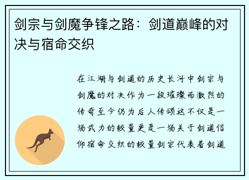 剑宗与剑魔争锋之路：剑道巅峰的对决与宿命交织